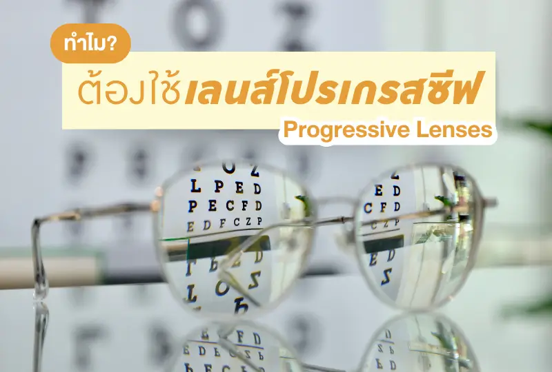 สัญญาณสำคัญที่บ่งบอกว่าคุณควรเริ่มใช้เลนส์โปรเกรสซีฟ