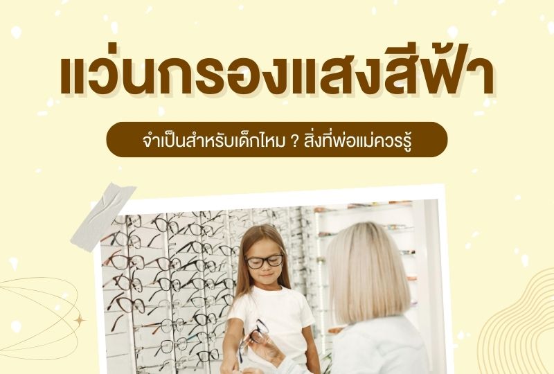 แว่นกรองแสงสีฟ้าจำเป็นสำหรับเด็กไหม? สิ่งที่พ่อแม่ควรรู้ก่อนตัดสินใจซื้อ