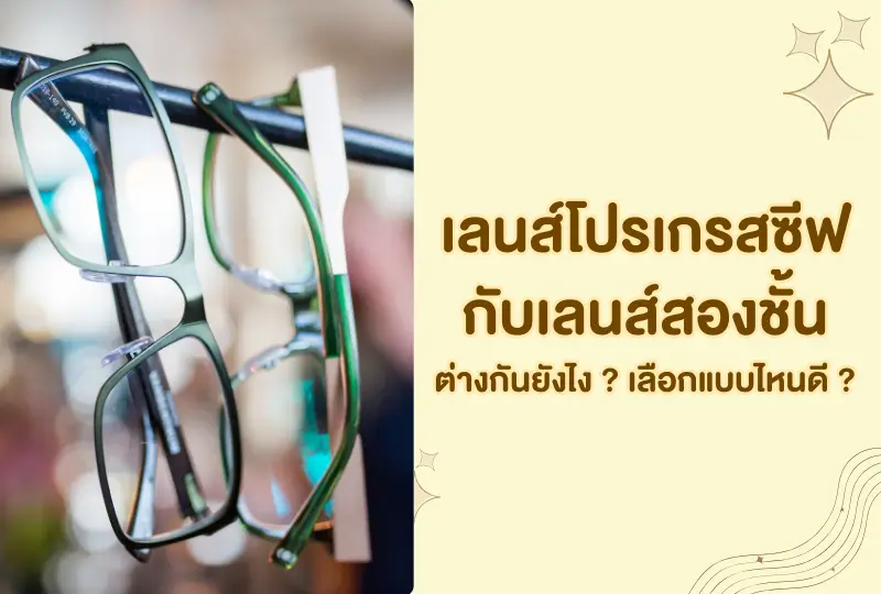 เลนส์โปรเกรสซีฟกับเลนส์สองชั้น ต่างกันยังไง