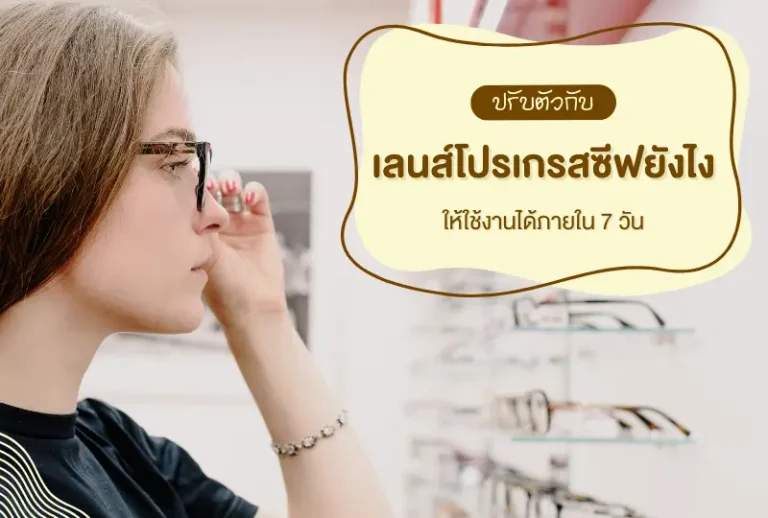 ปรับตัวกับเลนส์โปรเกรสซีฟยังไง ให้ใช้งานได้ภายใน 7 วัน