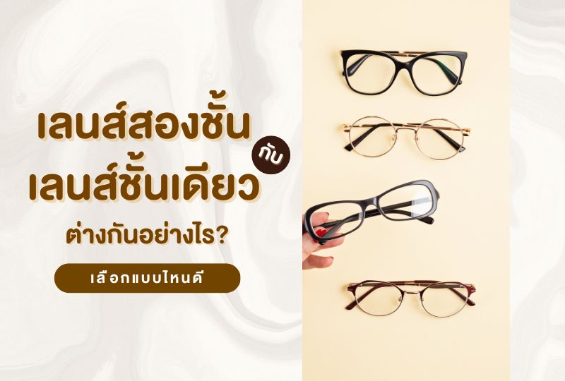 เลนส์สองชั้น กับ เลนส์ชั้นเดียว ต่างกันอย่างไร?