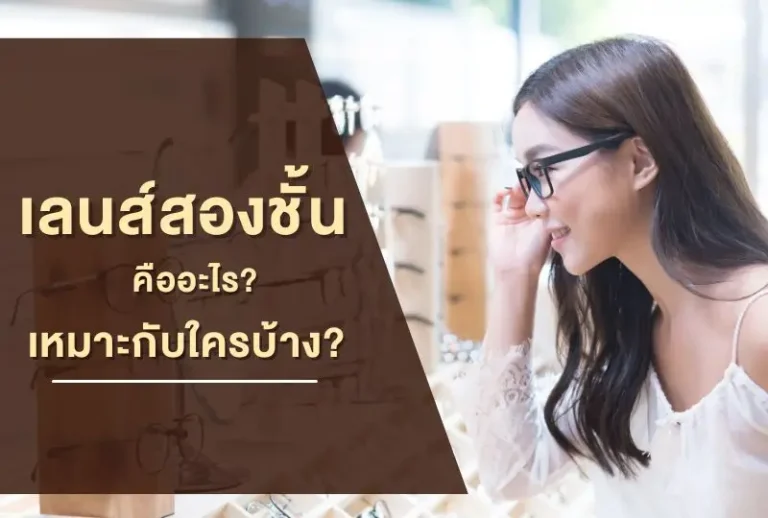 เลนส์สองชั้น คืออะไร? เหมาะกับใครบ้าง?