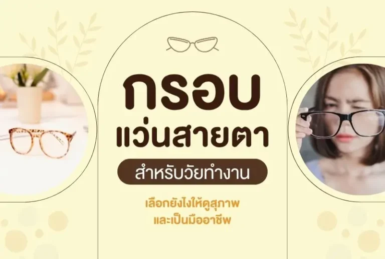 กรอบแว่นสายตาสำหรับวัยทำงาน เลือกยังไงให้ดูสุภาพและเป็นมืออาชีพ