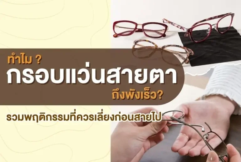 ทำไมกรอบแว่นสายตาคุณถึงพังเร็ว? รวมพฤติกรรมที่ควรเลี่ยงก่อนสายไป
