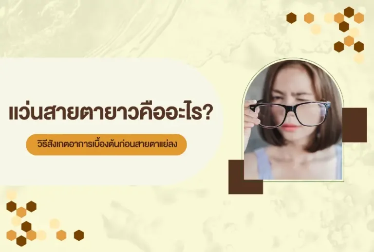 แว่นสายตายาวคืออะไร ? วิธีสังเกตอาการเบื้องต้นก่อนสายตาแย่ลง
