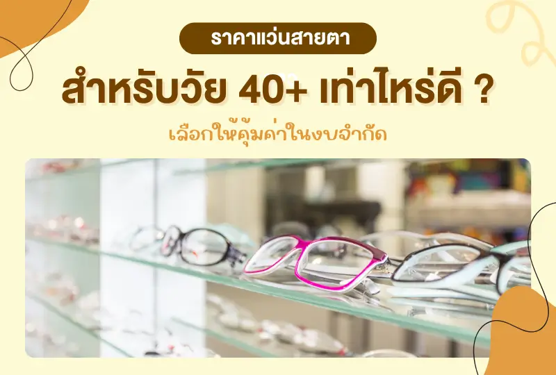 ราคาแว่นสายตายาวสำหรับวัย 40+ เท่าไหร่ดี?