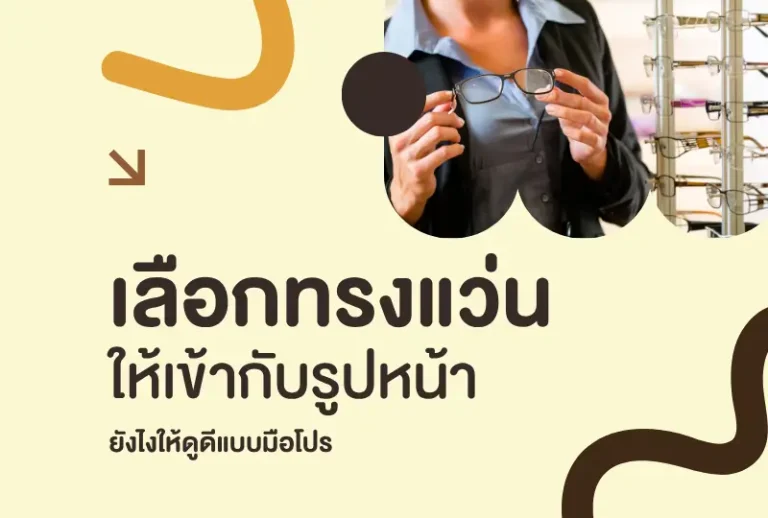เลือกทรงแว่นให้เข้ากับรูปหน้า ยังไงให้ดูดีแบบมือโปร