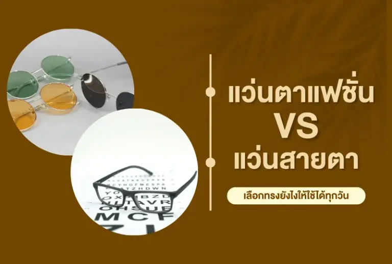 แว่นตาแฟชั่น VS แว่นสายตา เลือกทรงยังไงให้ใช้ได้ทุกวัน