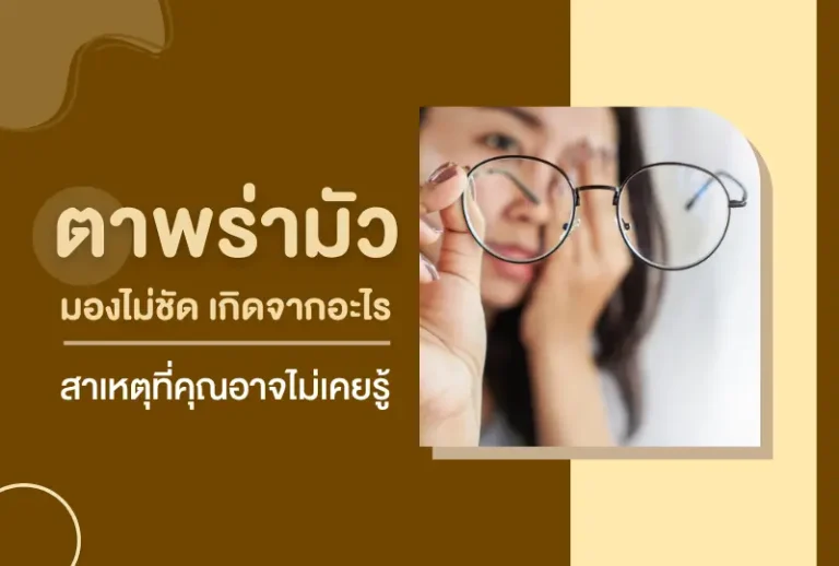 ตาพร่ามัว มองไม่ชัด เกิดจากอะไร? สาเหตุที่คุณอาจไม่เคยรู้