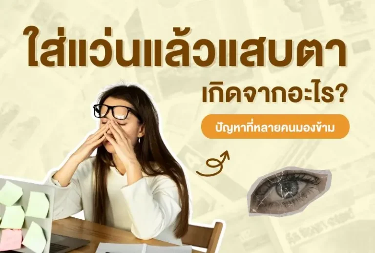 ใส่แว่นแล้วแสบตา เกิดจากอะไร? ปัญหาที่หลายคนมองข้าม