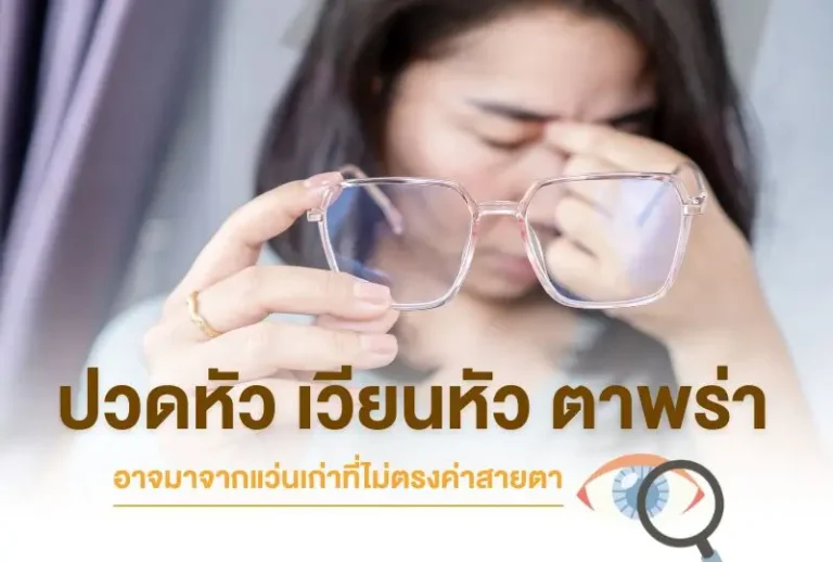 ปวดหัว เวียนหัว ตาพร่า…ระวัง! อาจมาจากแว่นเก่าที่ไม่ตรงค่าสายตา