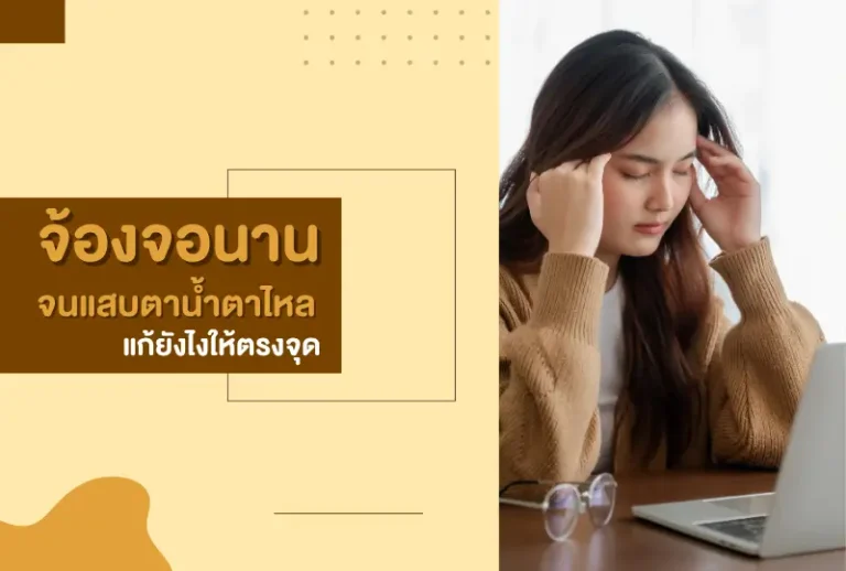 จ้องจอนานจนแสบตา น้ำตาไหล แก้ยังไงให้ตรงจุด ด้วยแว่นตาที่ใช่