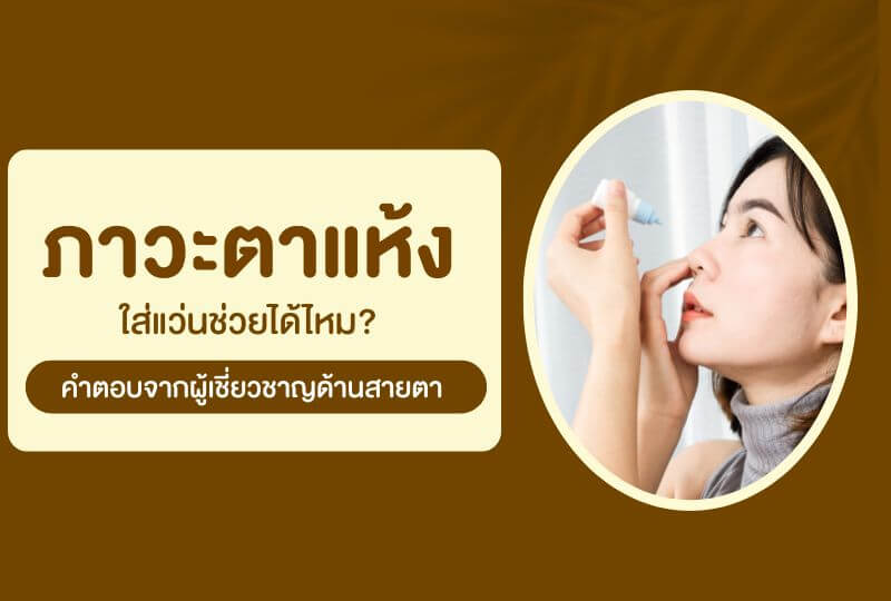 ภาวะตาแห้ง ใส่แว่นช่วยได้ไหม? คำตอบจากผู้เชี่ยวชาญด้านสายตา