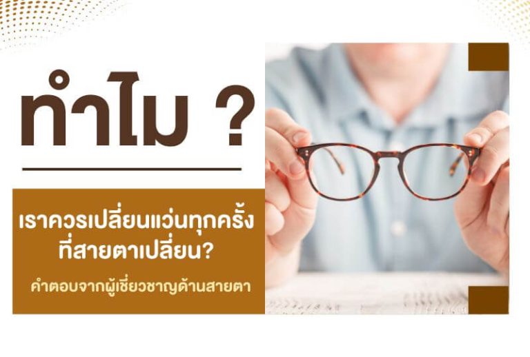 ทำไมเราควรเปลี่ยนแว่นทุกครั้งที่สายตาเปลี่ยน? คำตอบจากผู้เชี่ยวชาญด้านสายตา