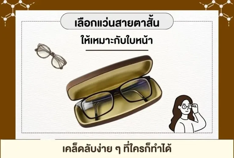 เลือกแว่นสายตาสั้นให้เหมาะกับใบหน้า เคล็ดลับง่าย ๆ ที่ใครก็ทำได้
