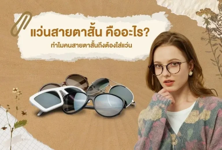 แว่นสายตาสั้น คืออะไร? ทำไมคนสายตาสั้นถึงต้องใส่แว่น