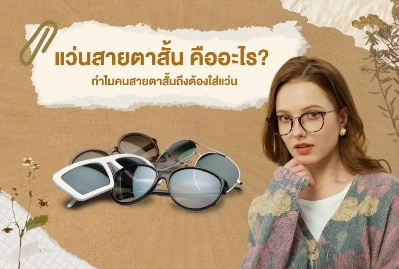 แว่นสายตาสั้น คืออะไร? ทำไมคนสายตาสั้นถึงต้องใส่แว่น