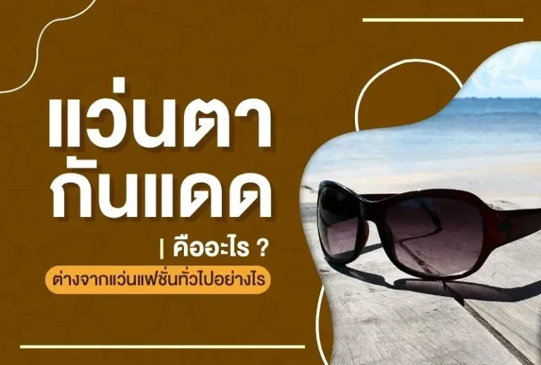 แว่นตากันแดดคืออะไร? ต่างจากแว่นแฟชั่นทั่วไปอย่างไร