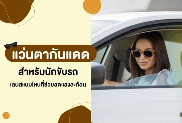 แว่นตากันแดดสำหรับขับรถ เลนส์แบบไหนที่ช่วยลดแสงสะท้อน