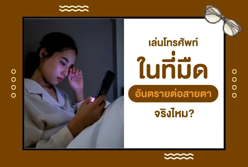 เล่นโทรศัพท์ในที่มืด อันตรายต่อสายตาจริงไหม?