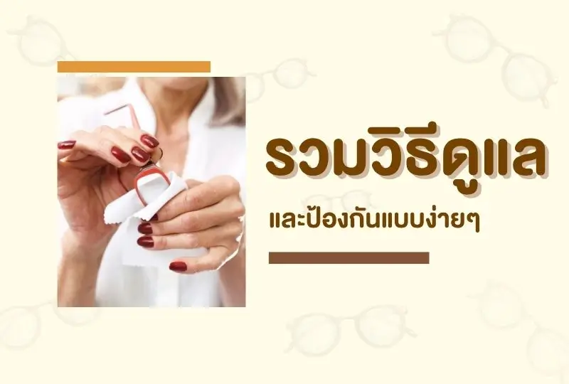 5 สิ่งที่ไม่ควรทำ ถ้าไม่อยากให้เลนส์เป็นรอย