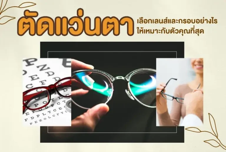 ตัดแว่นตา เลือกเลนส์และกรอบอย่างไรให้เหมาะกับตัวคุณที่สุด?