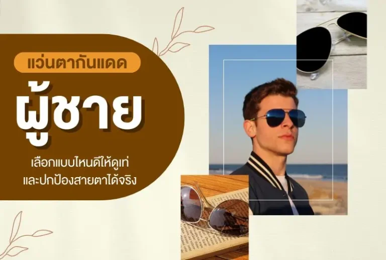 แว่นตากันแดดผู้ชาย เลือกแบบไหนดีให้ดูเท่และปกป้องสายตาได้จริง