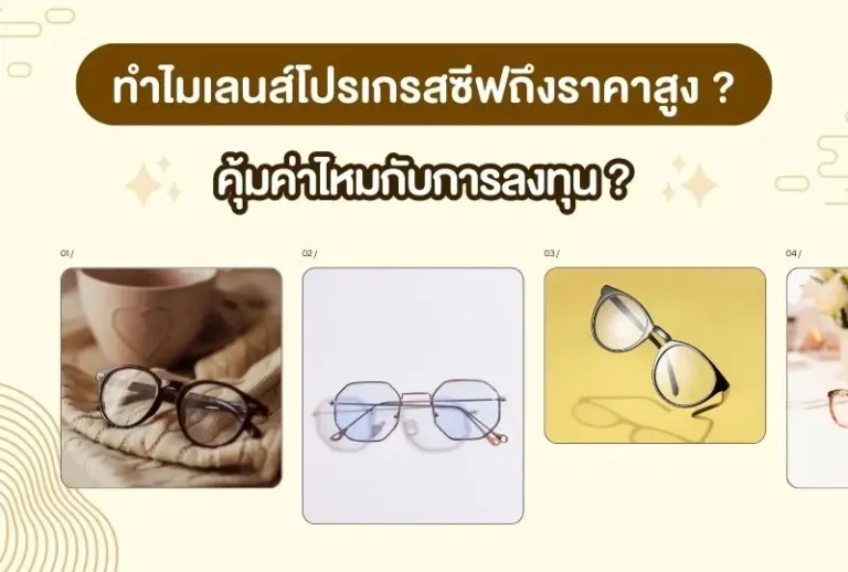 ทำไมเลนส์โปรเกรสซีฟถึงราคาสูง? คุ้มค่าไหมกับการลงทุน ?
