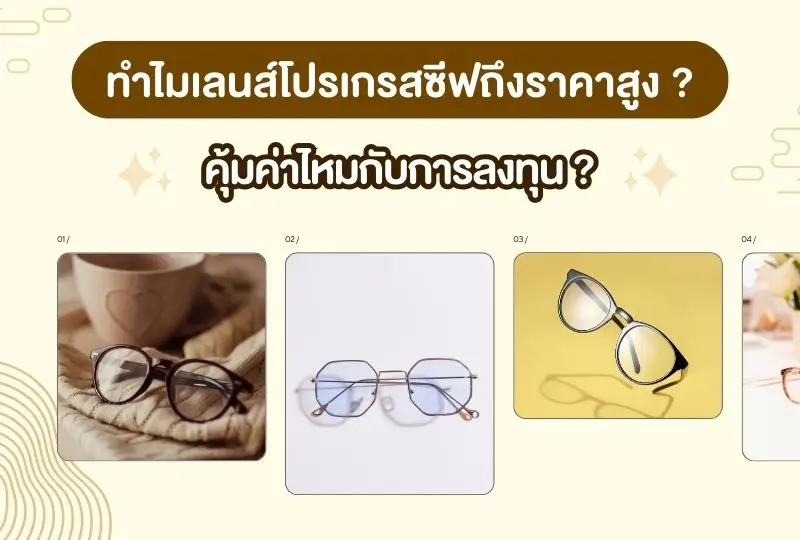 ทำไมเลนส์โปรเกรสซีฟถึงราคาสูง? คุ้มค่าไหมกับการลงทุน ?