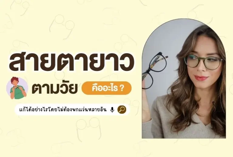 สายตายาวตามวัย คืออะไร? แก้ได้อย่างไรโดยไม่ต้องพกแว่นหลายอัน?