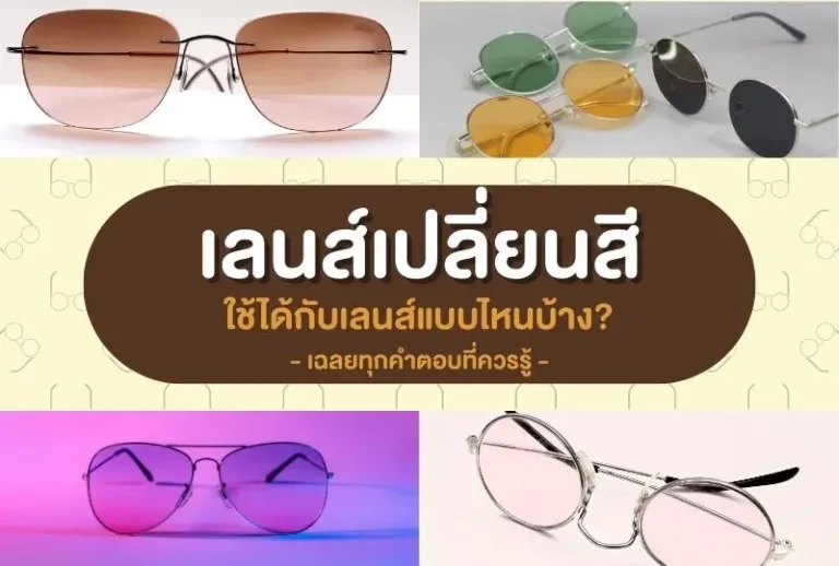 เลนส์เปลี่ยนสี ใช้ได้กับเลนส์แบบไหนบ้าง?