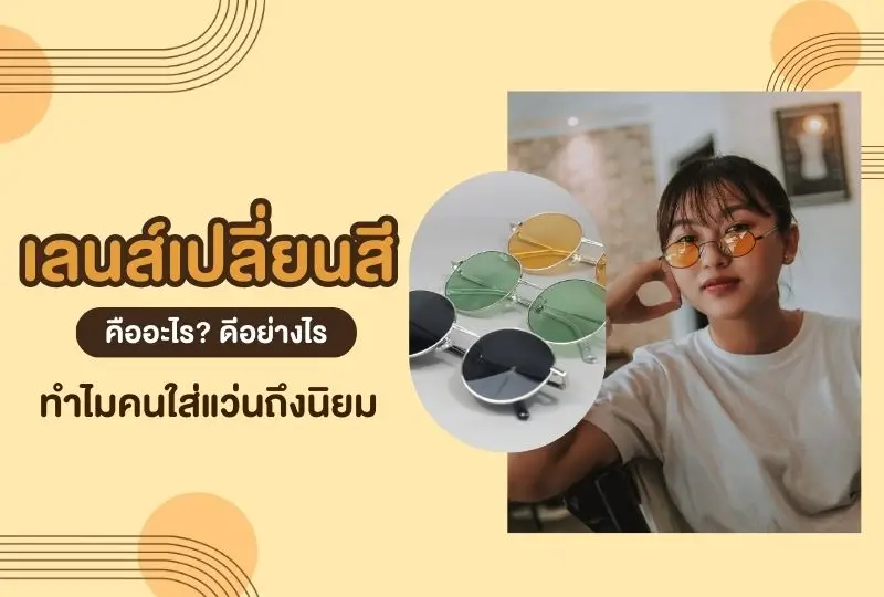เลนส์เปลี่ยนสี คืออะไร? ทำไมถึงเป็นที่นิยม?