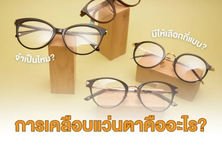 การเคลือบแว่นตาคืออะไร? จำเป็นไหม? มีกี่แบบให้เลือก?