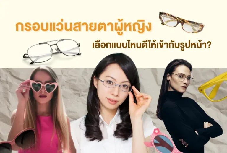 กรอบแว่นสายตาผู้หญิง เลือกแบบไหนดีให้เข้ากับรูปหน้า?