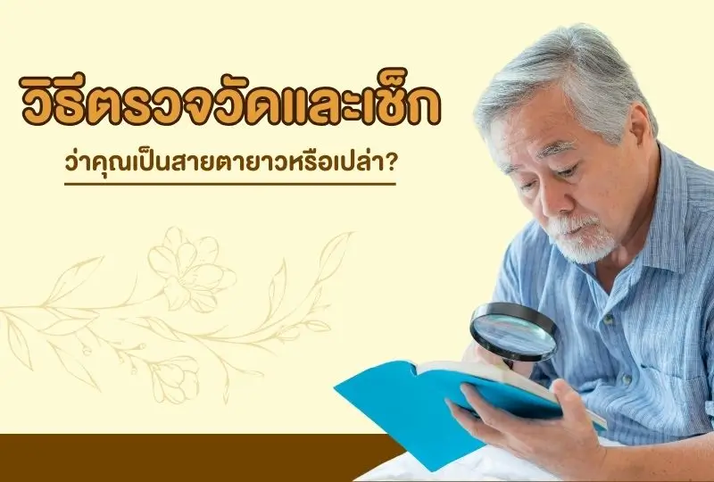 วิธีตรวจวัดและเช็กว่าคุณเป็นสายตายาวหรือเปล่า พร้อมคำแนะนำจากผู้เชี่ยวชาญ