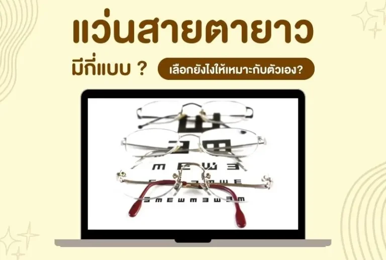 แว่นสายตายาว มีกี่แบบ? เลือกแบบไหนให้เหมาะกับคุณ