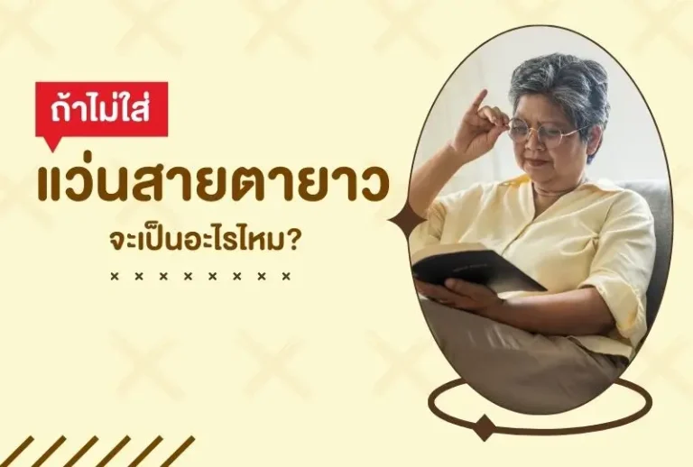 ถ้าไม่ใส่แว่นสายตายาว จะเกิดอะไรขึ้น?