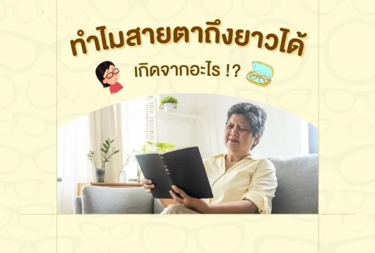 ทำไมสายตาถึงยาวได้ เกิดจากอะไร?