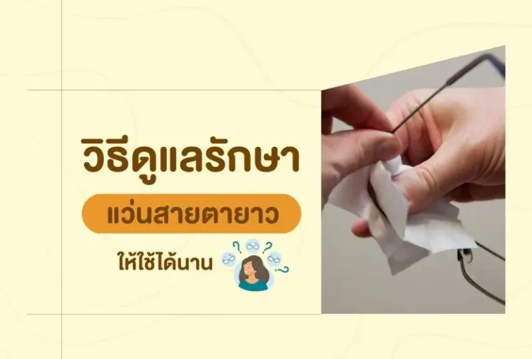 วิธีดูแลรักษาแว่นสายตายาว ให้ใช้ได้นาน คำแนะนำจากผู้เชี่ยวชาญ