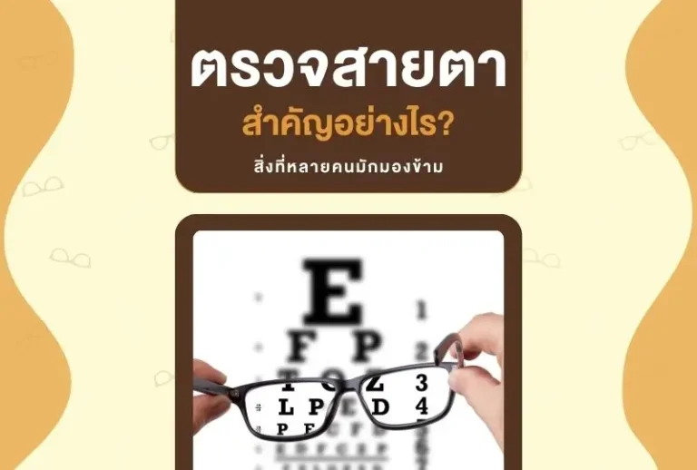 ตรวจสายตา สำคัญอย่างไร? สิ่งที่หลายคนมักมองข้าม