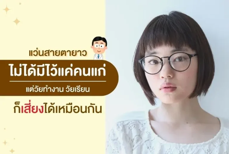 แว่นสายตายาว ไม่ได้มีไว้แค่คนสูงวัย วัยทำงาน วัยเรียนก็เสี่ยงได้เหมือนกัน