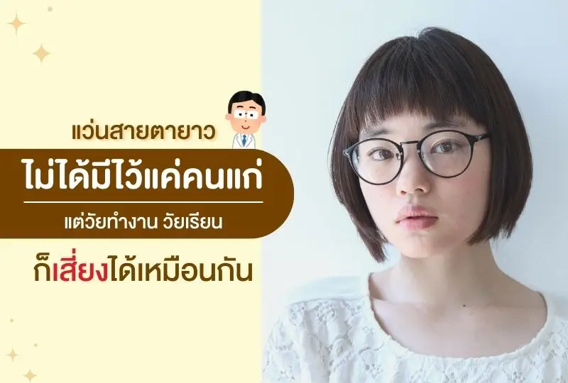 แว่นสายตายาว ไม่ได้มีไว้แค่คนสูงวัย วัยทำงาน วัยเรียนก็เสี่ยงได้เหมือนกัน