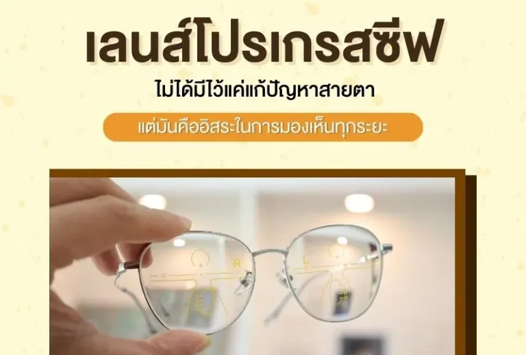 เลนส์โปรเกรสซีฟ ไม่ได้มีไว้แค่แก้ปัญหาสายตา แต่มันคืออิสระในการมองเห็นทุกระยะ