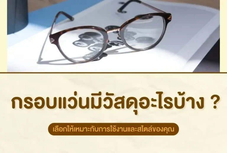 กรอบแว่นมีวัสดุอะไรบ้าง? เลือกให้เหมาะกับการใช้งานและสไตล์ของคุณ