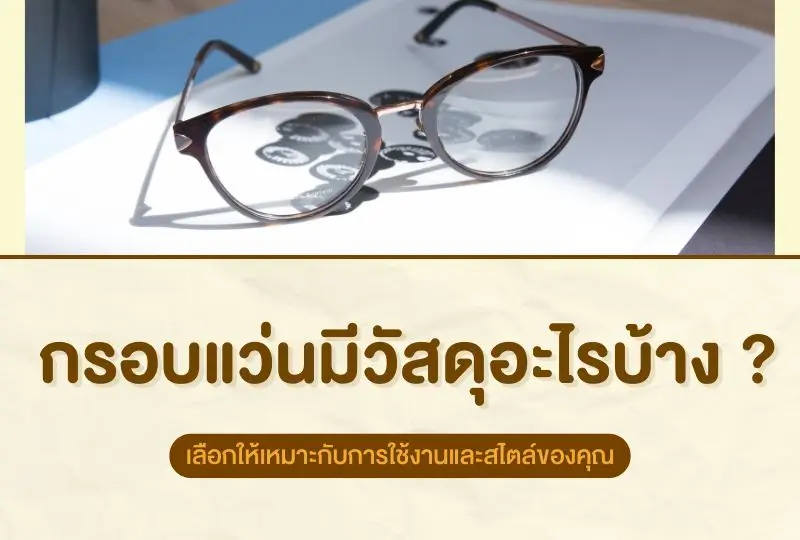 กรอบแว่นมีวัสดุอะไรบ้าง? เลือกให้เหมาะกับการใช้งานและสไตล์ของคุณ