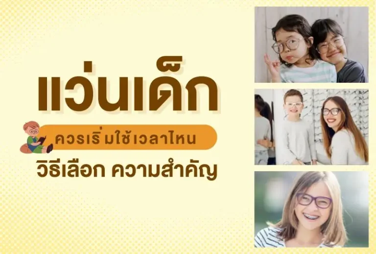 แว่นเด็ก ควรเริ่มใช้เวลาไหน วิธีเลือก และความสำคัญ