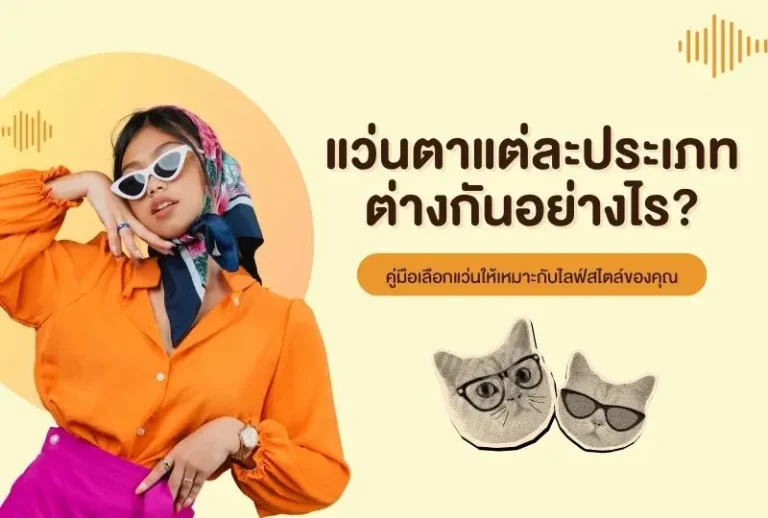 แว่นตาที่ใส่ยังเหมาะกับสายตาจริงหรือไม่? รู้ทันก่อนปัญหามาเยือน