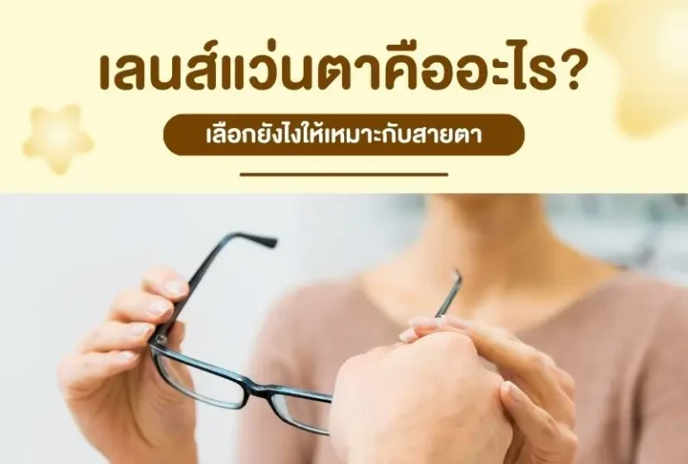 เลนส์แว่นตามีกี่แบบ? แนะนำแต่ละประเภทพร้อมข้อดีที่ควรรู้ก่อนตัดแว่น