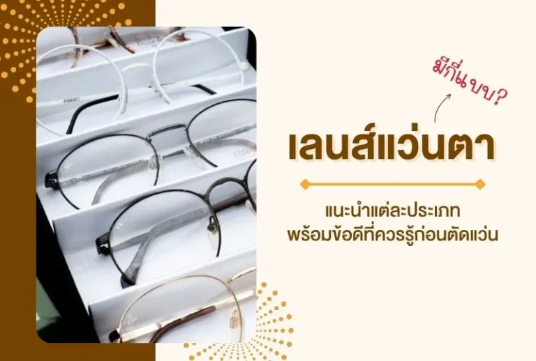 เลนส์แว่นตามีกี่แบบ แนะนำแต่ละประเภทพร้อมข้อดีที่ควรรู้ก่อนตัดแว่น