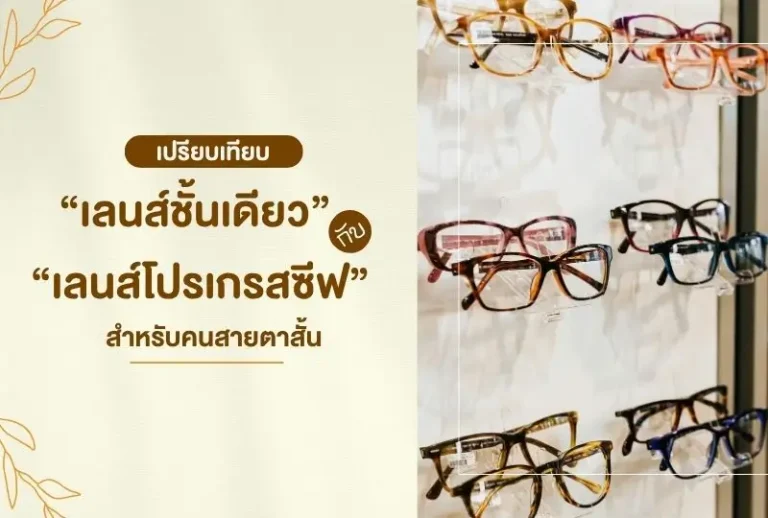 เปรียบเทียบ “เลนส์ชั้นเดียว” กับ “เลนส์โปรเกรสซีฟ” สำหรับคนสายตาสั้น